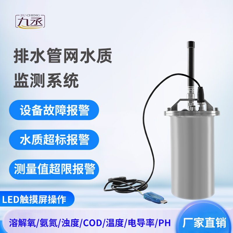 排水管網(wǎng)水質(zhì)監(jiān)測系統(tǒng)——專注城市水質(zhì)監(jiān)測 排水管網(wǎng)水質(zhì)監(jiān)測系統(tǒng)——專注城市水質(zhì)監(jiān)測