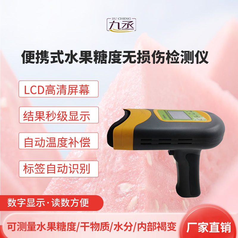 便攜式水果糖度無損傷檢測儀:水果領(lǐng)域的便攜式檢察官 便攜式水果糖度無損傷檢測儀:水果領(lǐng)域的便攜式檢察官