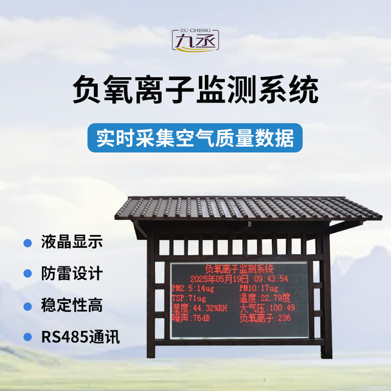 國產(chǎn)全自動負(fù)氧離子在線監(jiān)測系統(tǒng)的創(chuàng)新與突破 國產(chǎn)全自動負(fù)氧離子在線監(jiān)測系統(tǒng)的創(chuàng)新與突破