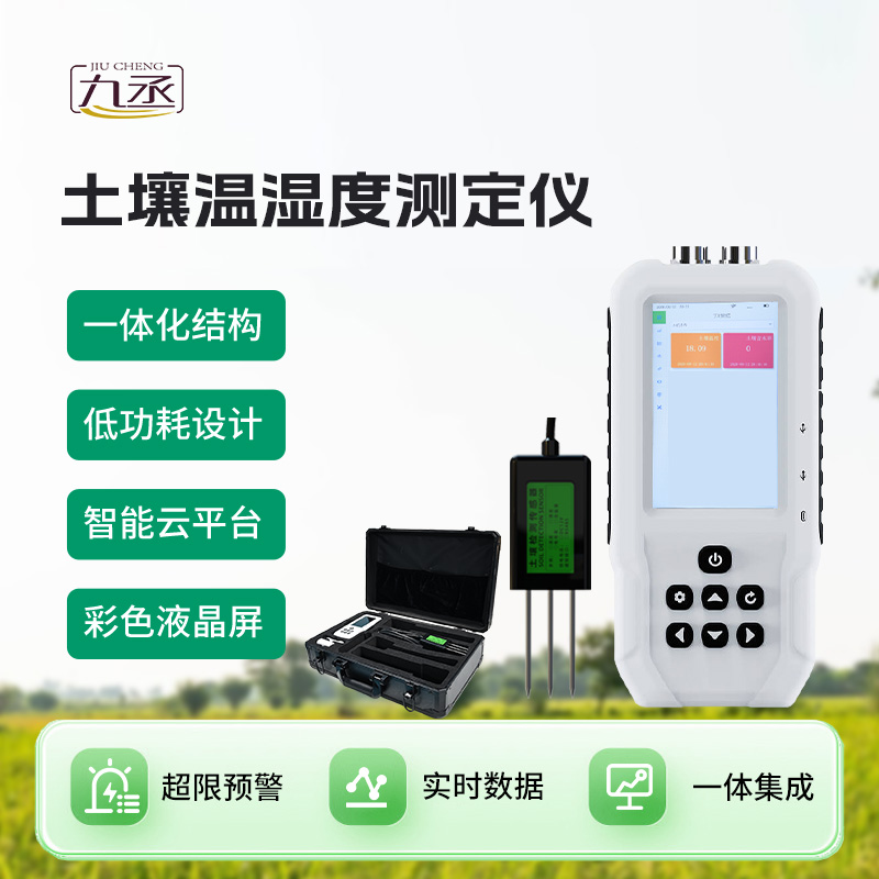 土壤溫度水分速測儀:土壤環(huán)境參數(shù)的“快速讀取器” 土壤溫度水分速測儀:土壤環(huán)境參數(shù)的“快速讀取器”