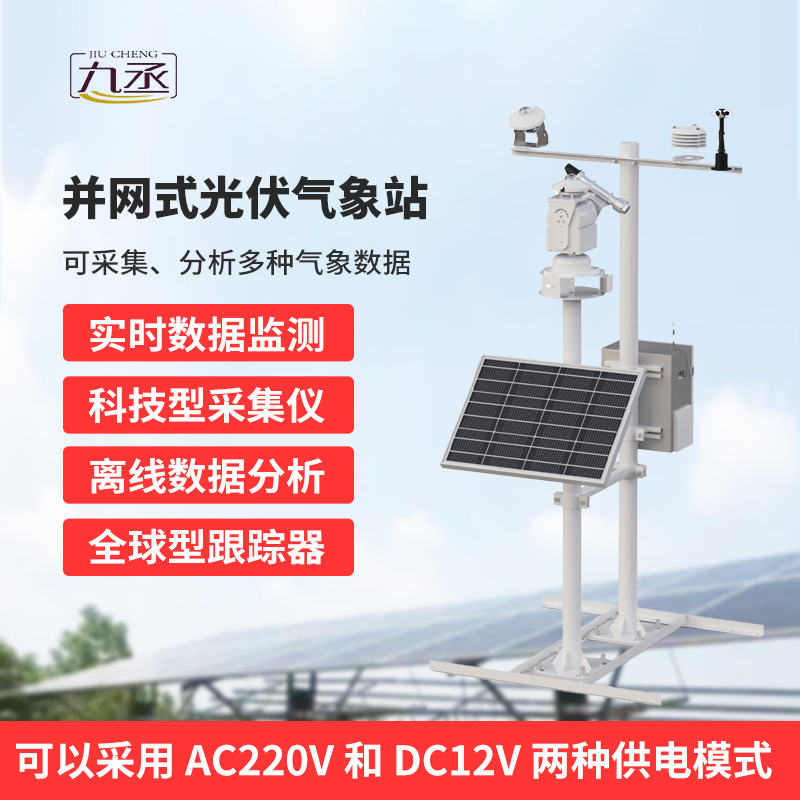 并網式光伏氣象站，穩定可靠運行，適應復雜戶外環境