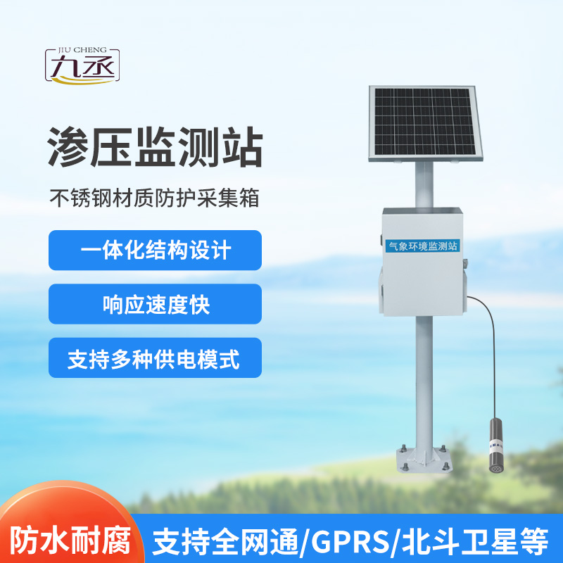 滲壓監測站