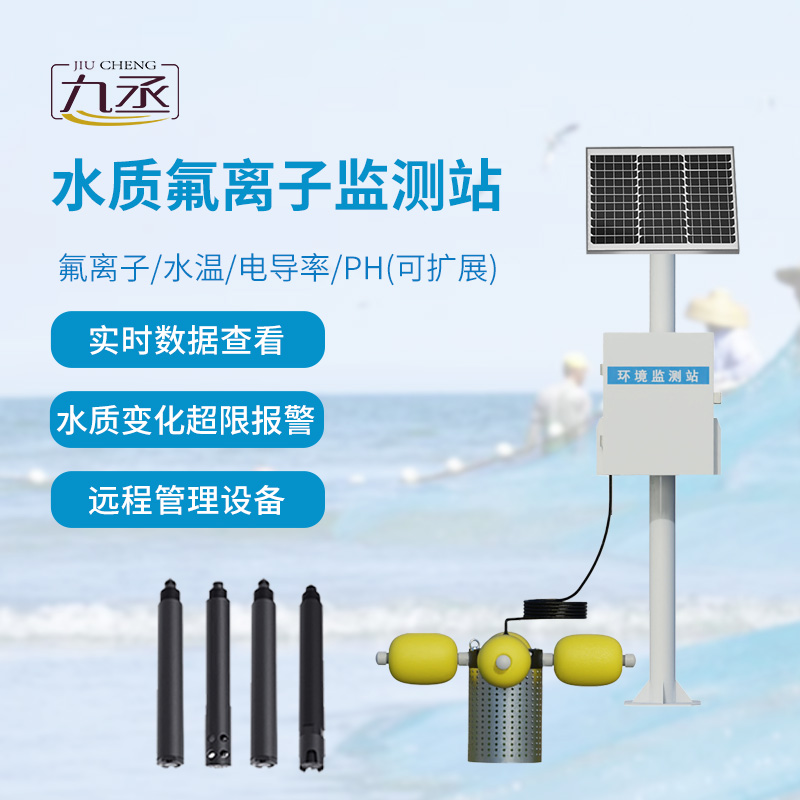水質氟離子監測站，守護河流水質