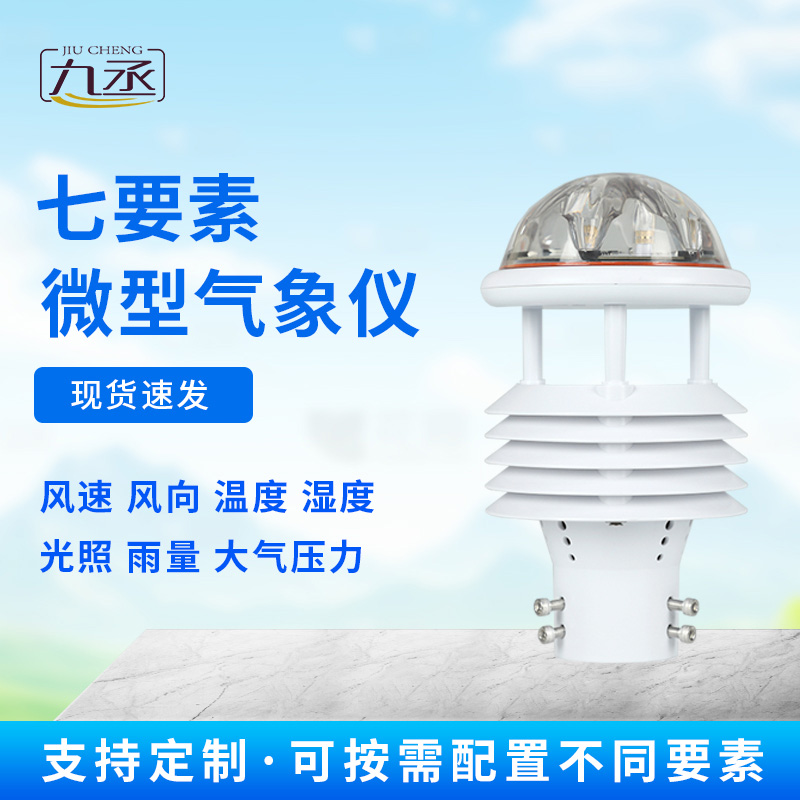 七要素氣象傳感器：氣象世界的“全能小管家”