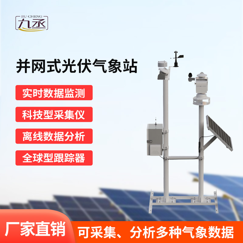 并網式光伏電站氣象站：光伏發電的“氣象智囊”