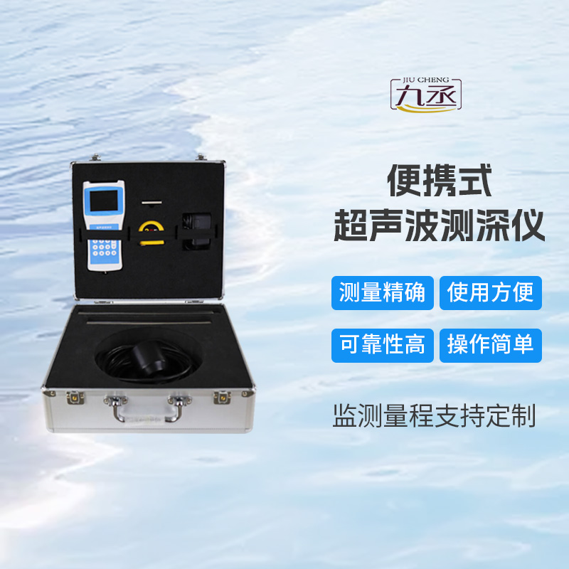 高精度多功能超聲波測深儀