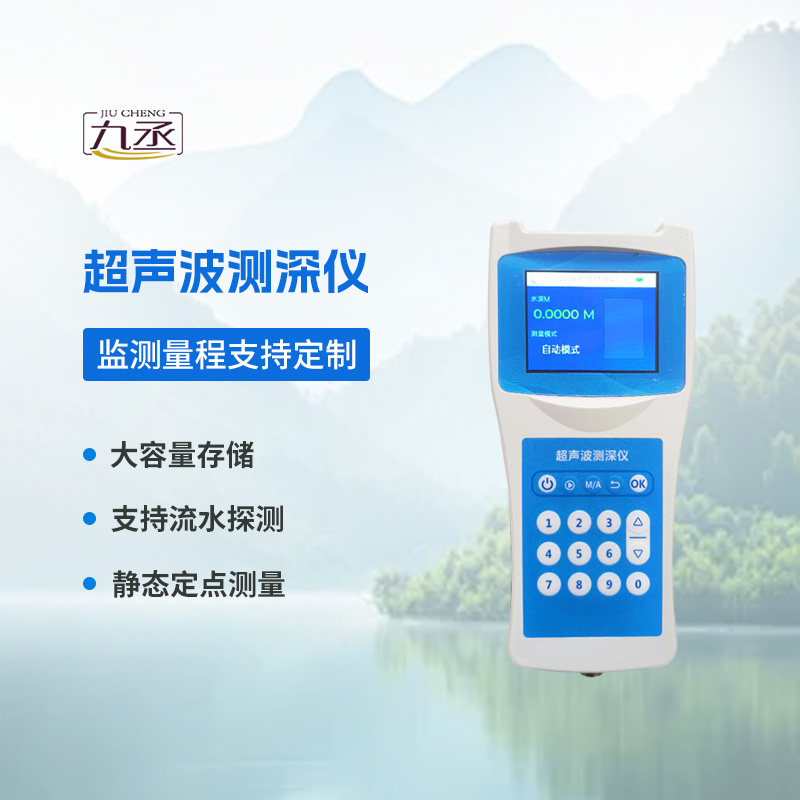 高精度多功能超聲波測深儀 高精度多功能超聲波測深儀