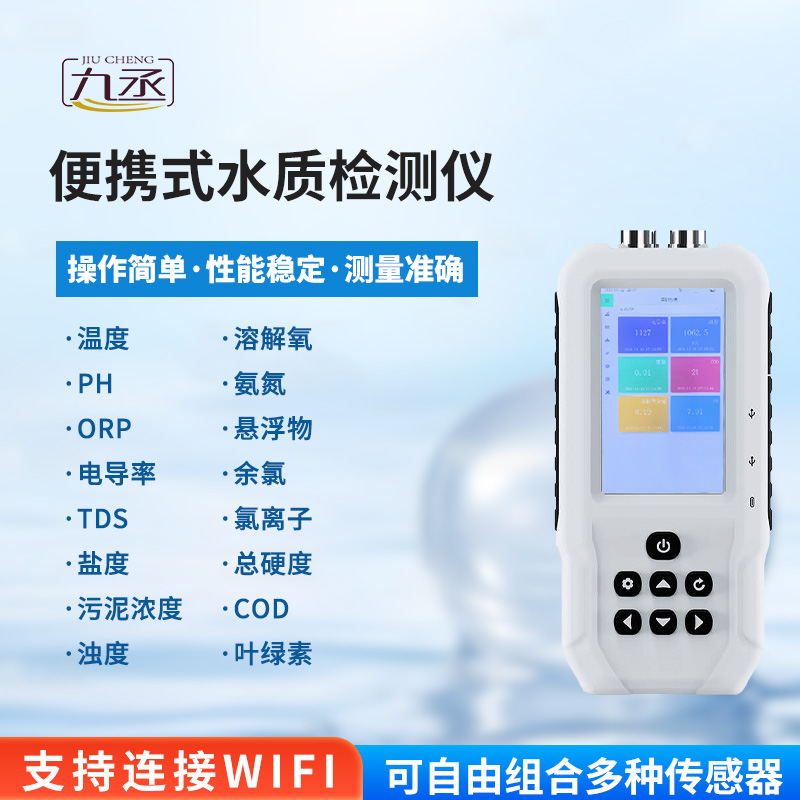 便攜式水質檢測儀