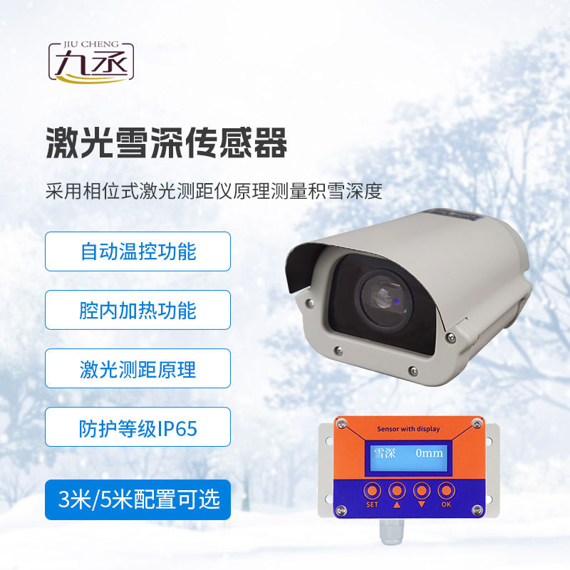 3米激光雪深傳感器