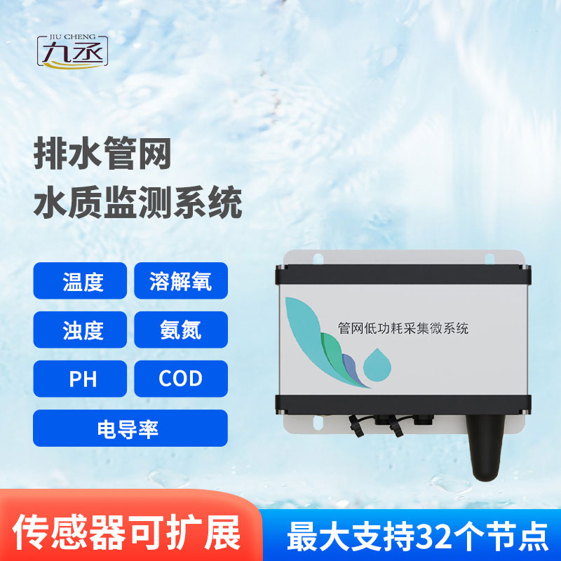 雨污排水管網水質監測系統 雨污排水管網水質監測系統
