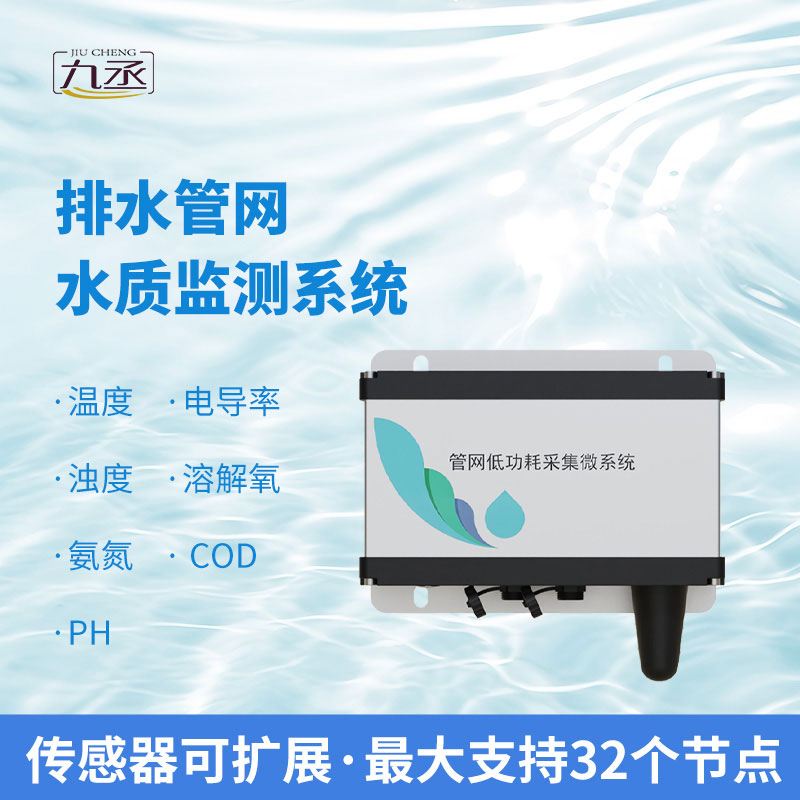 城市排水管網水質監測設備 城市排水管網水質監測設備