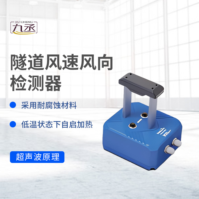 隧道風速風向檢測器 隧道風速風向檢測器