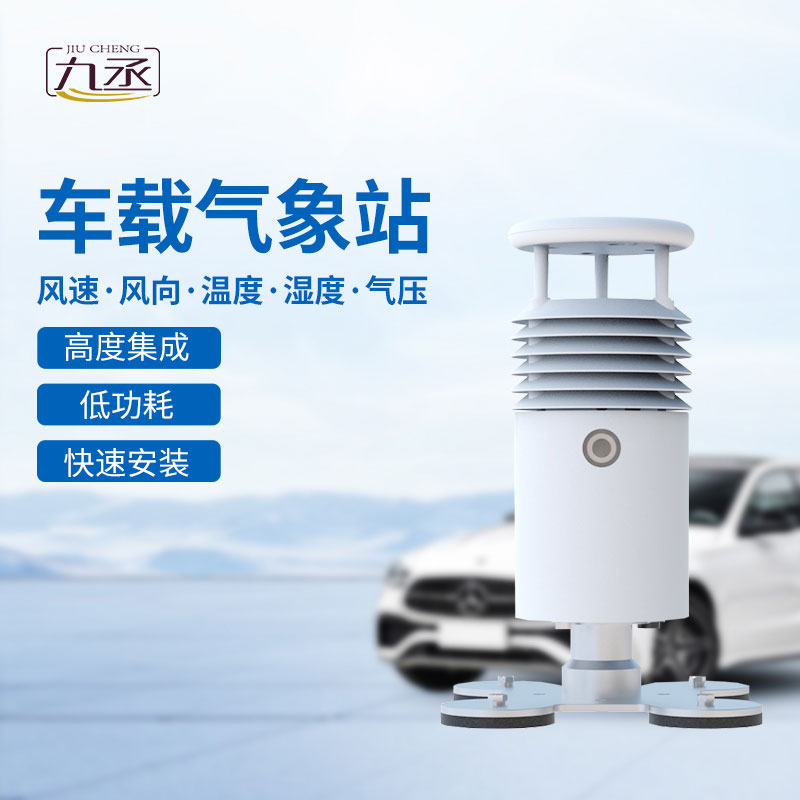 車載式自動氣象站
