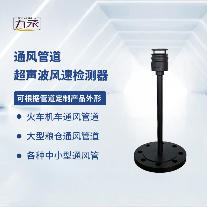 通風(fēng)管道超聲波風(fēng)速檢測器 通風(fēng)管道超聲波風(fēng)速檢測器