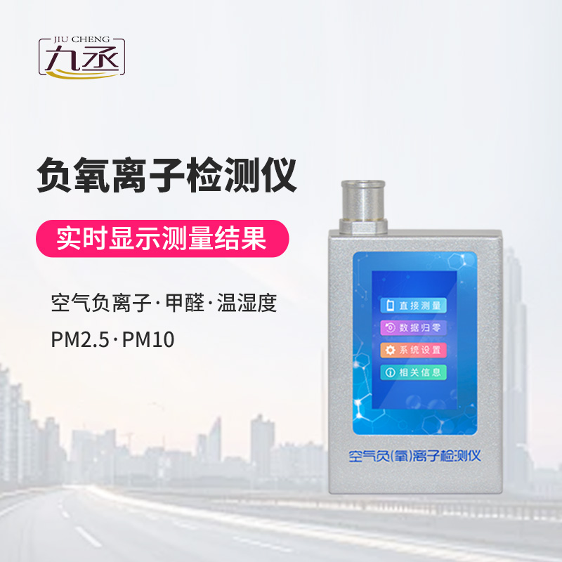 多功能環境負氧離子檢測儀 多功能環境負氧離子檢測儀