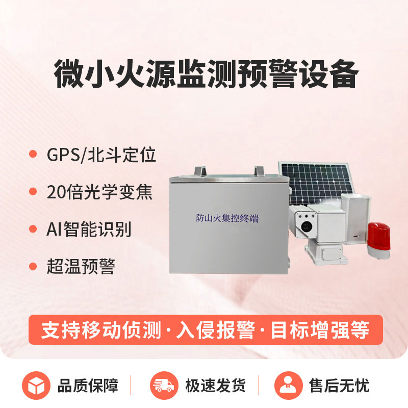 微小火源監測預警設備 微小火源監測預警設備