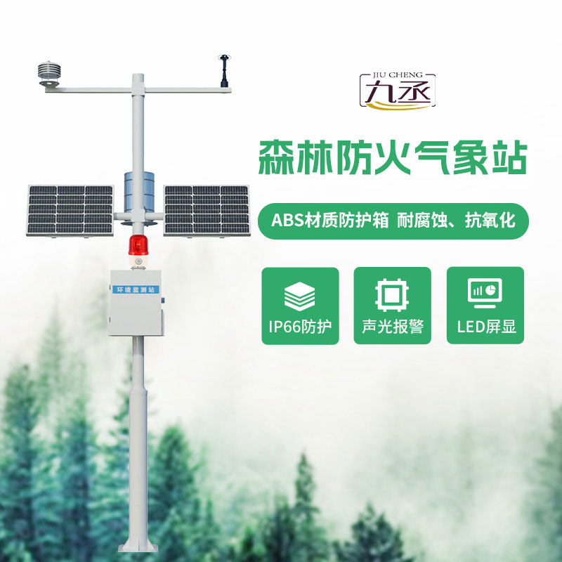 森林氣象火險(xiǎn)監(jiān)測站