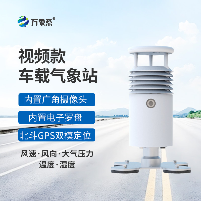 小型車載自動氣象站